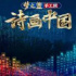 看“報”丨泱泱五千年，盡在詩畫中