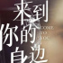 《来到你的身边》85花转型首选之作！