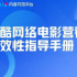 网络电影如何营销？优酷详解有效性关键指标