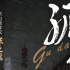 民國(guó)、言情、律師三連擊：《孤島余生》——絕境之中的養(yǎng)成系愛情故事