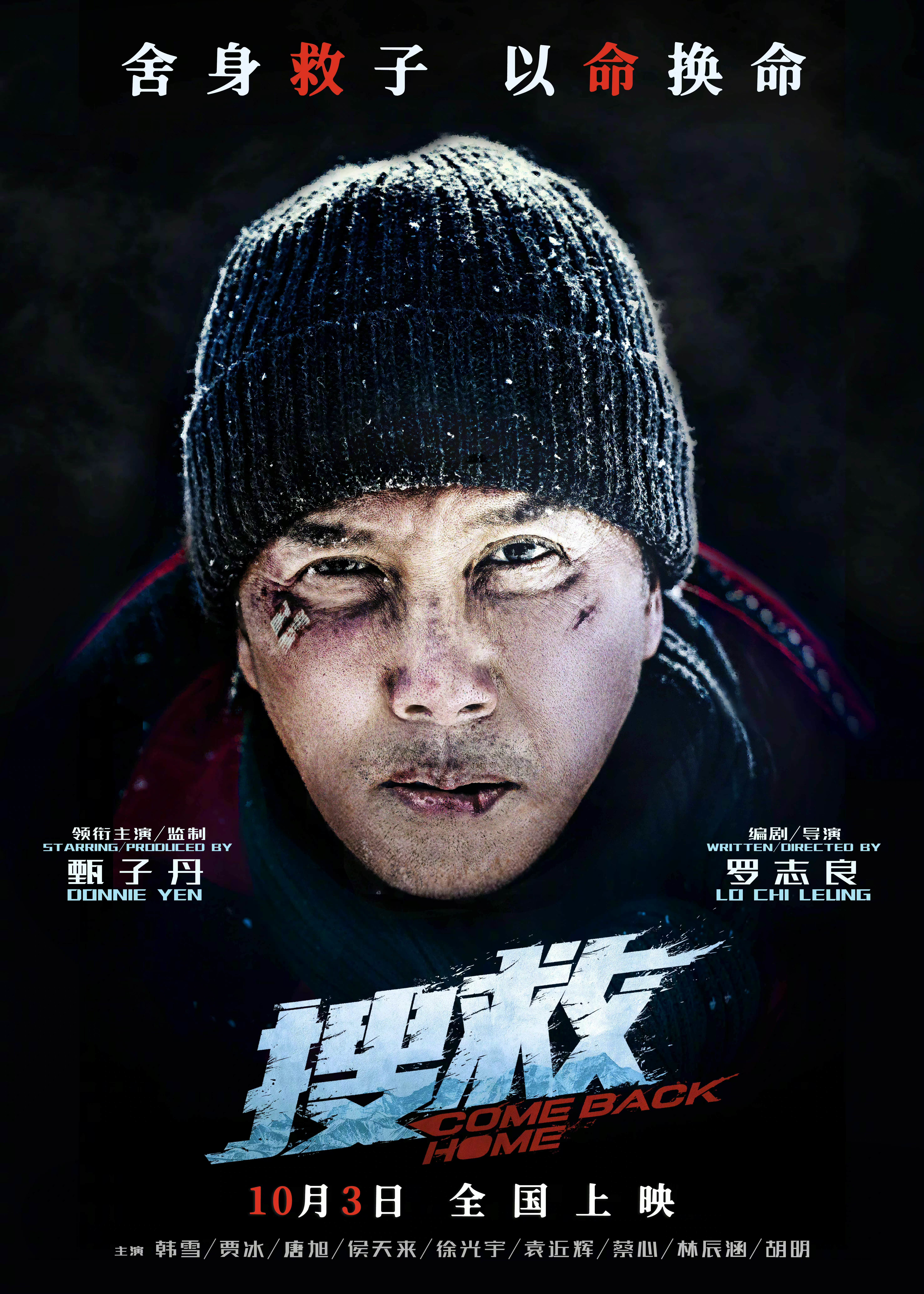 电影《搜救》释出定档海报 10月3日全国上映