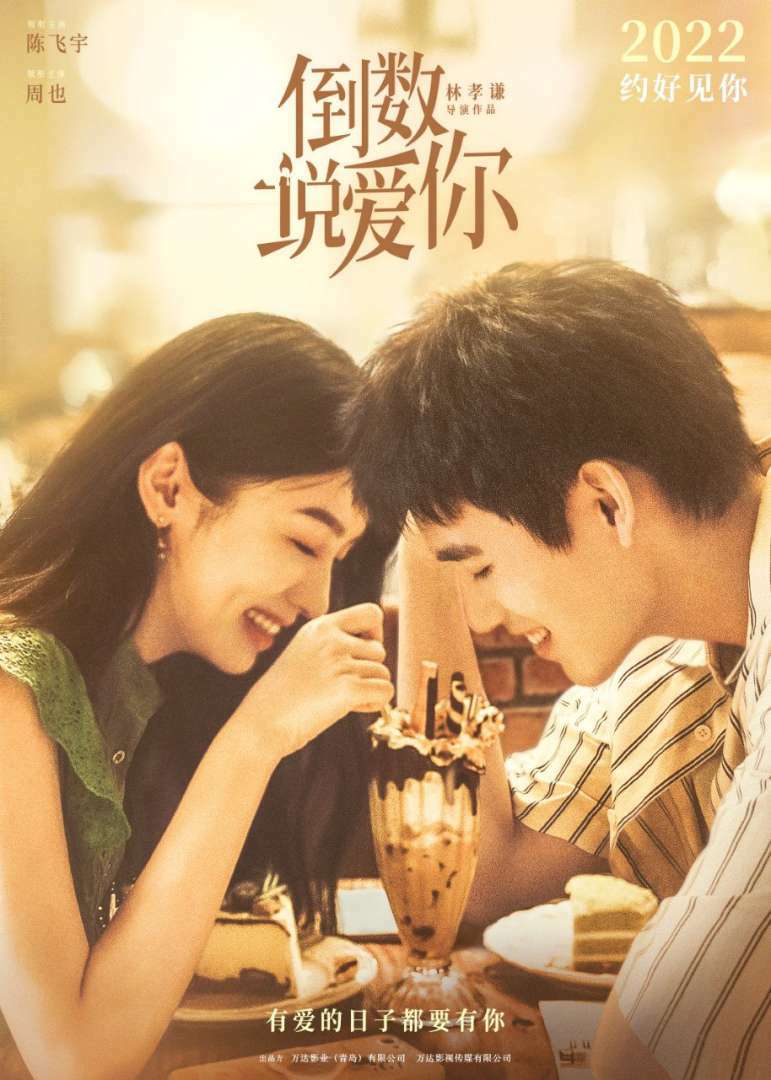 电影《倒数说爱你》发布官宣海报 陈飞宇周也甜爱氛围感拉满