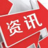 总局发布2022年第二季度优秀网络视听作品推选活动评审结果/CCBN2022延期举办/2021上海网络视听产业年度报告发布