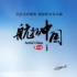 《航拍中国》（第四季）定档11月7日首播