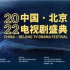 提质升级、融合“双奖”，2022中国·北京电视剧盛典举办