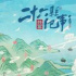 《26縣紀事》：展出“共富樣板間”