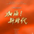 《加油！新时代》：以自述方式记录时代之声