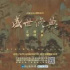 在線追更，《盛世修典》帶你打卡“大系”成果展
