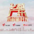 《飛越廣東·奮楫新時(shí)代》：在“人與城”的地緣情感中深挖共情力