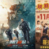 《明日戰(zhàn)記》《哥，你好》《新大頭兒子5》延長(zhǎng)上映