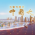大戰(zhàn)略、小切口，《中國大區(qū)域》多維描摹“區(qū)域協(xié)調(diào)發(fā)展”畫卷