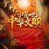 看“報”｜一條“卷軸”，閃耀華夏璀璨文明