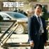 電影《萬里歸途》票房破11億曝群像劇照