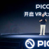 PICO 4 VR一體機新品發(fā)布，售價2499元起