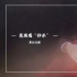 愛奇藝又現(xiàn)“霸屏劇”，“三分糖”的《請君》連續(xù)14天穩(wěn)占榜單高位