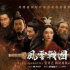 观点 | 戏骨助推下的“历史情境剧”