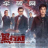 《扫黑行动》曝光终极预告