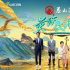 問(wèn)答黃河古今，《黃河文化大會(huì)》探江河文明