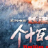 平安獻(xiàn)唱紀(jì)錄片《個(gè)十百千萬》主題曲《在遠(yuǎn)方》唱出志愿軍故事