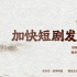 “量變”之下，微短劇也需“長思考”丨研討