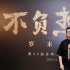 追光动画“新文化”系列首作《长安三万里》亮相金鸡 导演邹靖分享创作细节