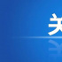 “廣電總局推5G主播扶持計劃還給事業(yè)編”？官方辟謠