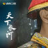 《天下長(zhǎng)河》收視口碑雙豐收，黃志忠表現(xiàn)亮眼，網(wǎng)友評(píng)論炸了