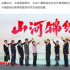 全員神演技，這是要超越《山海情》？