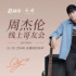 預約人數(shù)超2800萬，周杰倫“哥友會”成快手流量密碼