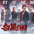 《掃黑行動(dòng)》成為11月首部票房破億影片