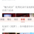“廣電時(shí)評(píng)”強(qiáng)國號(hào)一周熱文：行業(yè)報(bào)道熱傳播