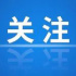 第五屆全國稅收公益廣告優(yōu)秀作品公示/愛奇藝、快手發(fā)布Q3財報/抖音上線世界杯“無障礙直播間”