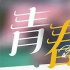 濃濃的青春夢，烈烈的兄弟情，《青春正好》的現(xiàn)實意義可觀
