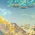 看“报” | 九曲黄河之水，九省文化大会