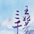 組訊日?qǐng)?bào)|劇集《王妃芳齡三千歲》、《跨越所有的距離》等