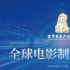 首届世界电影产业大会将举办全球电影制片人论坛