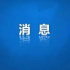 第二屆中俄動畫產(chǎn)業(yè)對話會舉辦