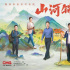 《山河錦繡》：譜寫脫貧史詩(shī)  詮釋奮斗精神