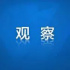 “智慧廣電鄉(xiāng)村工程”建設(shè)新成效新特點