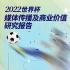 世界杯收官，这份报告了解一下