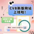 “中国视听大数据”（CVB）新版网站正式上线