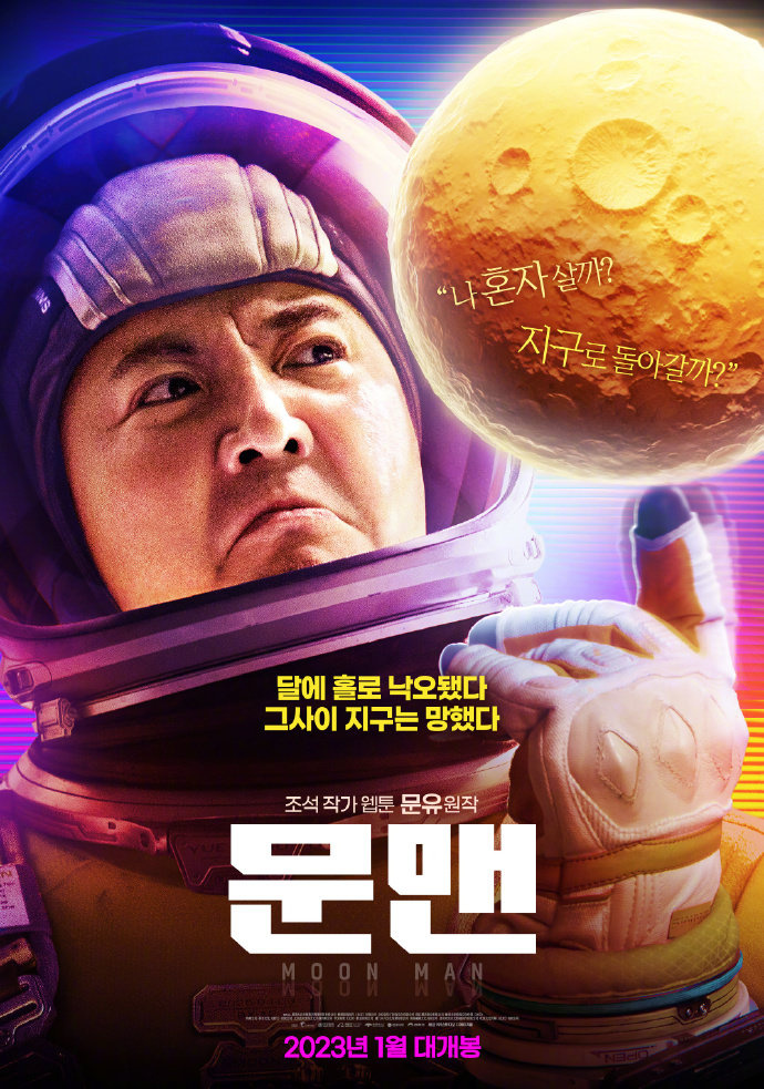 《独行月球》韩国定档1月11日