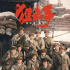 構(gòu)建富有時(shí)代質(zhì)感的英雄影視圖譜