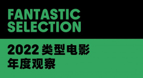 2022類(lèi)型電影年度觀察