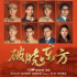再現(xiàn)“戰(zhàn)上海”波瀾歷史，《破曉東方》今日開播