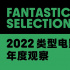 2022類型電影年度觀察