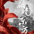 看“報” | 暗夜盡，“破曉”至