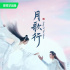 以“反套路”打开“新格局”，《月歌行》拓宽仙侠剧创作边界