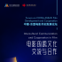 中國電影雖面臨嚴峻的挑戰(zhàn)，但是電影人的精神沒有垮｜首屆中國—東盟電影共創(chuàng)發(fā)展論壇”圓滿落幕