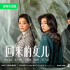 《回來(lái)的女兒》熱度開(kāi)掛，“會(huì)員追劇”再造迷霧爆款
